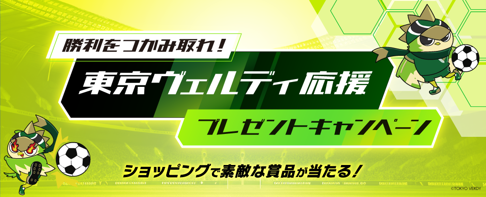 東京ヴェルディ応援プレゼントキャンペーン　7/13（土）～28（日）