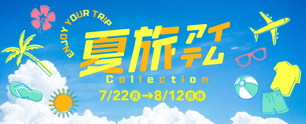 夏旅アイテムCollection 7/22（月）～8/12（月・休）