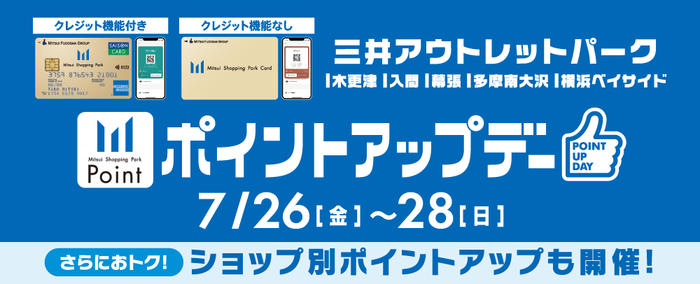 ポイントアップデー 7/26（金）～28（日）