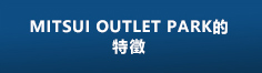 三井OUTLET PARK的特色