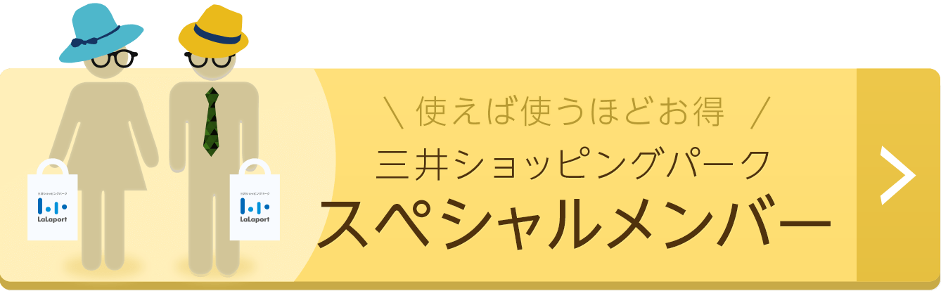 三井ショッピングパークスペシャルメンバー