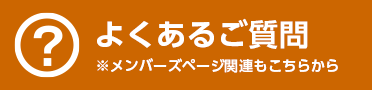 よくあるご質問