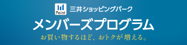 三井ショッピングパークメンバーズプログラム