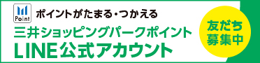 三井ショッピングパークポイントLINE公式アカウント