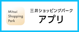 三井ショッピングパークアプリ