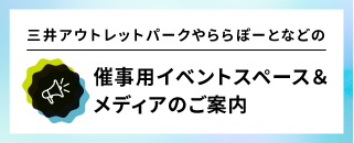 催事用イベントスペース＆メディアのご案内