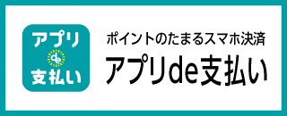 ポイントのたまるスマホ決済 アプリde支払い