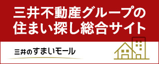 三井不動産グループの住まい探し総合サイト