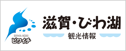 滋賀・びわ湖　観光情報