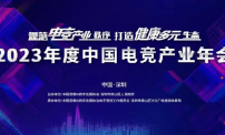 规范电竞产业秩序 打造健康多元生态——2023年度中国电竞产业年会圆满举办