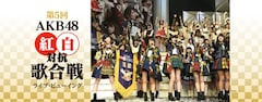 《「第5回 AKB48紅白対抗歌合戦」ライブ・ビューイング》