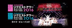 《『AKB48単独リクエストアワー セットリストベスト100 2016』ライブ・ビューイング》