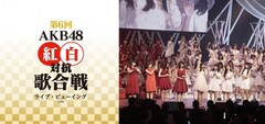 《「第6回 AKB48紅白対抗歌合戦」ライブ・ビューイング》