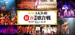 《「第7回 AKB48紅白対抗歌合戦」ライブ・ビューイング》