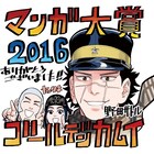 マンガ大賞2016は野田サトルの「ゴールデンカムイ」に決定