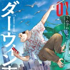 マンガ大賞2022発表！大賞はうめざわしゅん「ダーウィン事変」