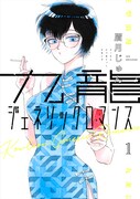 「九龍ジェネリックロマンス」1巻