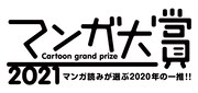 マンガ大賞2021のロゴ。