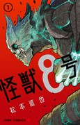 「怪獣8号」1巻 (c)松本直也/集英社