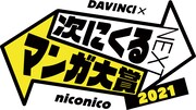 「次にくるマンガ大賞 2021」ロゴ
