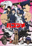 TVアニメ「ハコヅメ～交番女子の逆襲～」第2弾キービジュアル