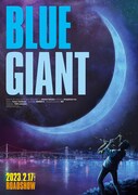 アニメーション映画「BLUE GIANT」ティザービジュアル (c)2023 映画「BLUE GIANT」製作委員会 (c)2013 石塚真一/小学館