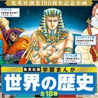 荒木飛呂彦、野田サトルらマンガ家16人が「学習まんが 世界の歴史」表紙を描き下ろし