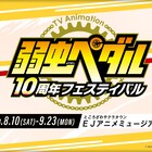 アニメ「弱虫ペダル」10周年展覧会が8月開催、等身大の坂道やフォトスポットを展示