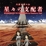 八木ナガハル「涼子さんシリーズ」急展開の第6作品集「星々の支配者」が発売