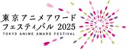 「東京アニメアワードフェスティバル2025」来年3月に池袋で「TAAF2024」の映像も