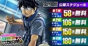 「TSUYOSHI 誰も勝てない、アイツには」180話分無料公開！新章スタート記念で