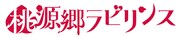 「桃源郷ラビリンス」ロゴ