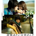 菅田将暉と有村架純が恋した“最高の5年間”映す「花束みたいな恋をした」本予告