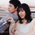 菅田将暉と有村架純のオフショット満載、「花束みたいな恋をした」フォトブック発売