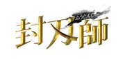 「封刃師」ロゴ