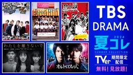 TBSの名作ドラマ55タイトルを無料配信「TBS DRAMA夏コレ」スタート