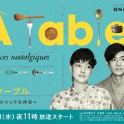 市川実日子×中島歩の料理ドラマ「À Table！」続編に芋生悠、神野三鈴、安奈淳、矢代朝子