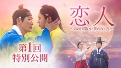 ナムグン・ミン×アン・ウンジン共演の韓国ロマンス時代劇「恋人」第1話が特別公開