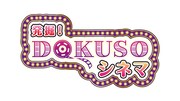 「発掘！DOKUSOシネマ」ロゴ