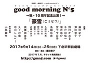 good morning N°5 ～祝・10周年記念公演～「豪雪（ごうせつ）」仮チラシ