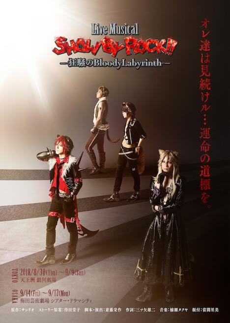 「Live Musical『SHOW BY ROCK!!』―狂騒の BloodyLabyrinth―」メインビジュアル