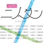 15組の俳優による対談本「ニノダン」に相葉裕樹×海宝直人ほか参加