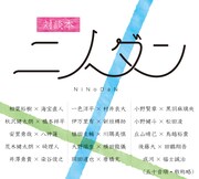 対談本「ニノダン-From Home To Stage-」告知ビジュアル