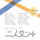 14組の俳優や演出家が対談「ニノダン+」に伊礼彼方×spi、加藤将×前山剛久ほか