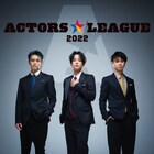 「ACTORS☆LEAGUE 2022」開催決定、プロデューサーは高野洸・黒羽麻璃央・岡宮来夢