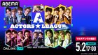 「ACTORS☆LEAGUE 2022」生配信決定、月イチで特別番組「アクターズリーグ☆パーティー」も