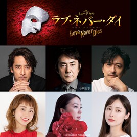 「ラブ・ネバー・ダイ」2025年公演に市村正親ら続投、橋本さとし・真彩希帆が初参加