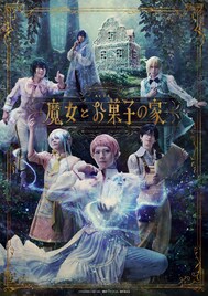 「ドラマティカ」ACT4「魔女とお菓子の家」のビジュアルお披露目