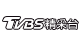 TVBS精采台