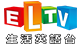 ELTV生活英語台